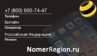 Кто звонил с 8006007447 - регион и оператор
